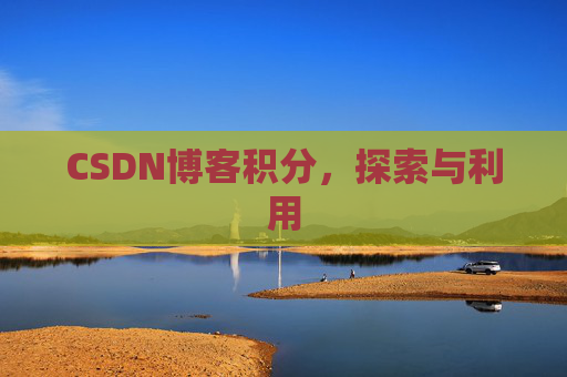 CSDN博客积分，探索与利用