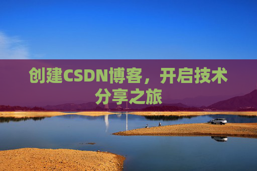 创建CSDN博客，开启技术分享之旅