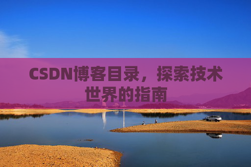 CSDN博客目录，探索技术世界的指南