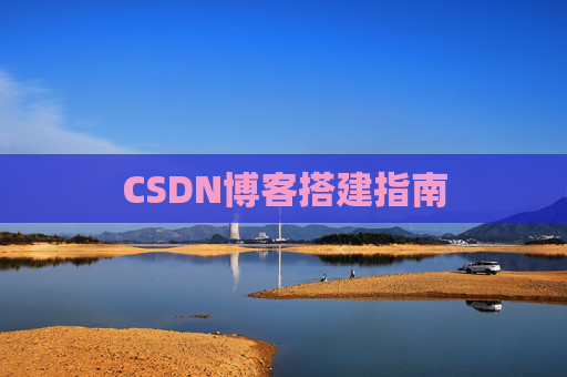 CSDN博客搭建指南