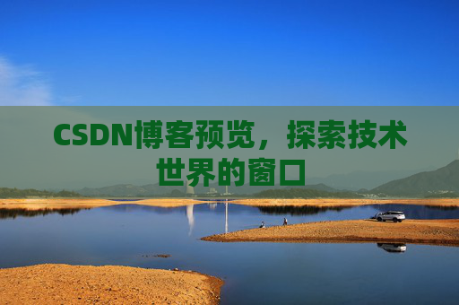 CSDN博客预览，探索技术世界的窗口