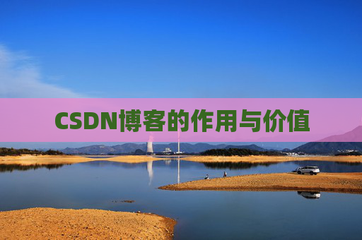 CSDN博客的作用与价值