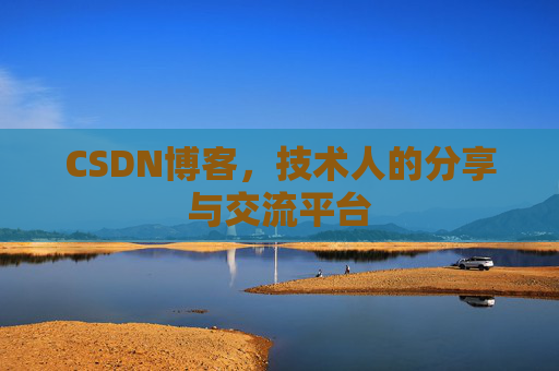 CSDN博客，技术人的分享与交流平台