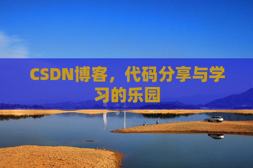 CSDN博客，代码分享与学习的乐园