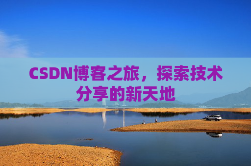 CSDN博客之旅，探索技术分享的新天地