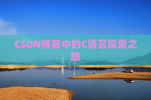 CSDN博客中的C语言探索之旅