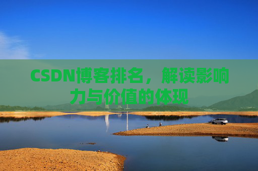 CSDN博客排名，解读影响力与价值的体现